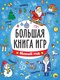 Развивающая книга Проф-Пресс Большая книга игр. Новый год, мягкая обложка - 