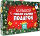 Набор развивающих книг Проф-Пресс Большой новогодний подарок - 