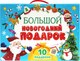 Набор развивающих книг Проф-Пресс Большой новогодний подарок (Дед Мороз с желтым мешком) - 