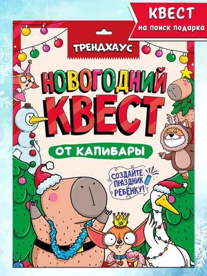 Настольная игра Проф-Пресс Новогодний квест от капибары / 4670159221074