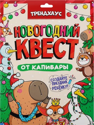 Настольная игра Проф-Пресс Новогодний квест от капибары / 4670159221074