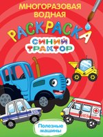 Раскраска Проф-Пресс Многоразовая водная. Синий трактор. Полезные машины - 