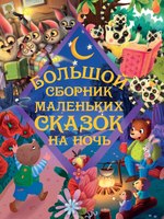 Книга Проф-Пресс Большой сборник маленьких сказок на ночь, твердая обложка - 