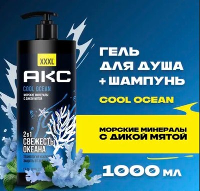 

Гель для душа, Cool Ocean 2в1
