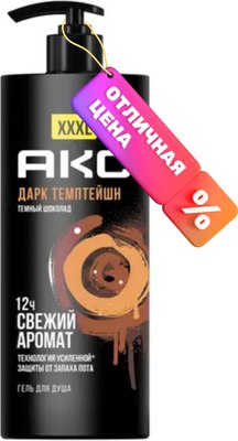 Гель для душа Axe Дарк Темптейшн (1л) - 