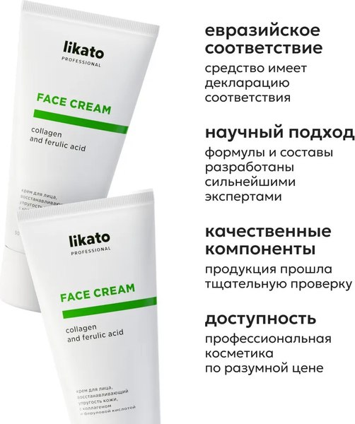 Крем для лица Likato Professional Восстанавливающий с коллагеном и феруловой кислотой (50мл)