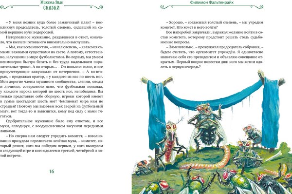 Книга Махаон Сказки, твердая обложка (Энде Михаил)