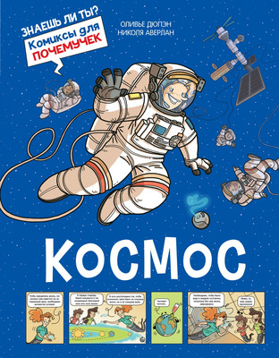 Энциклопедия Махаон Космос (Дюпэн Оливье) - 
