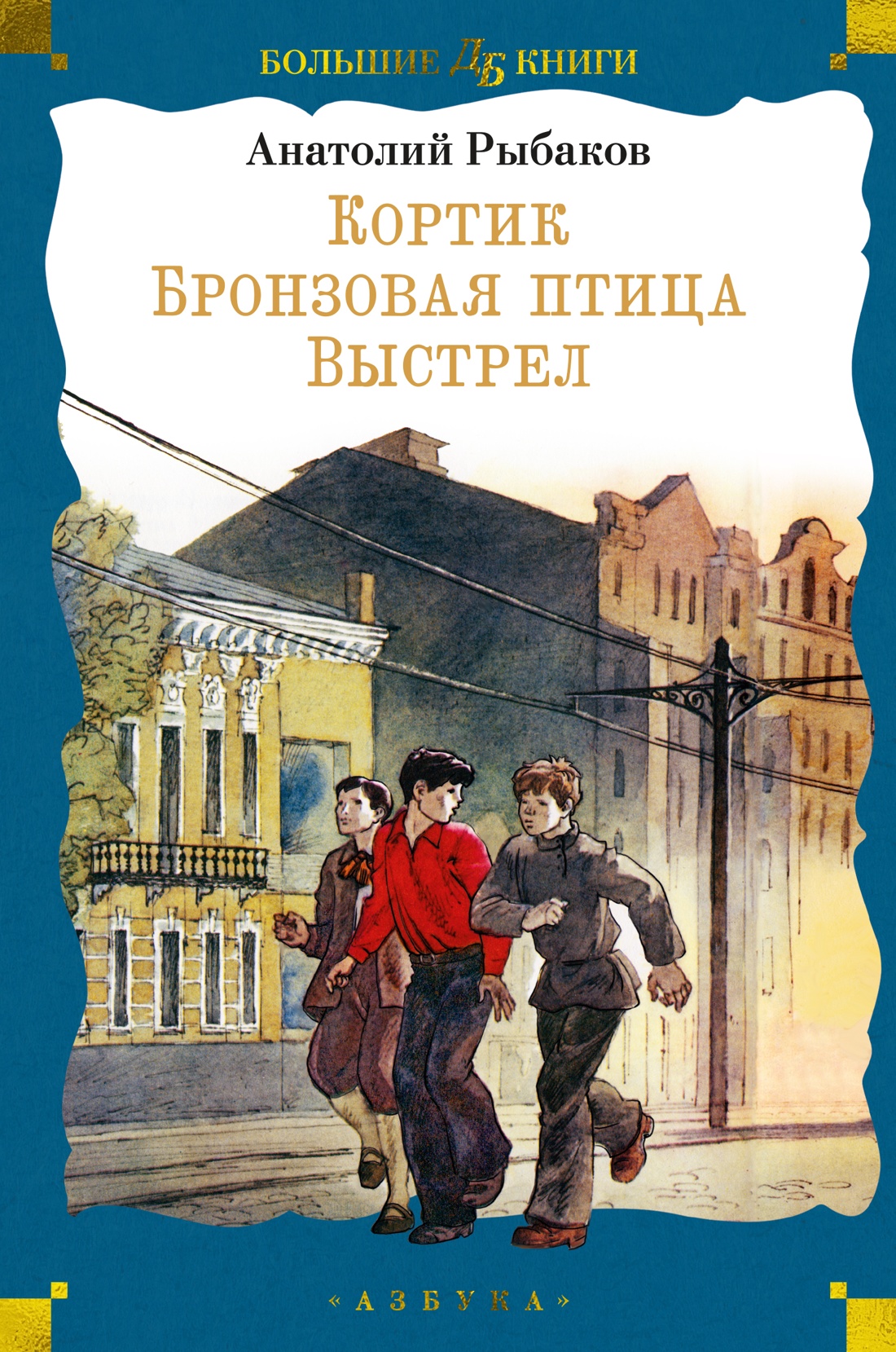 Художественная книга Азбука Кортик. Бронзовая птица. Выстрел, твердая обложка (Рыбаков Анатолий)