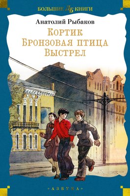 

Книга, Кортик. Бронзовая птица. Выстрел, твердая обложка