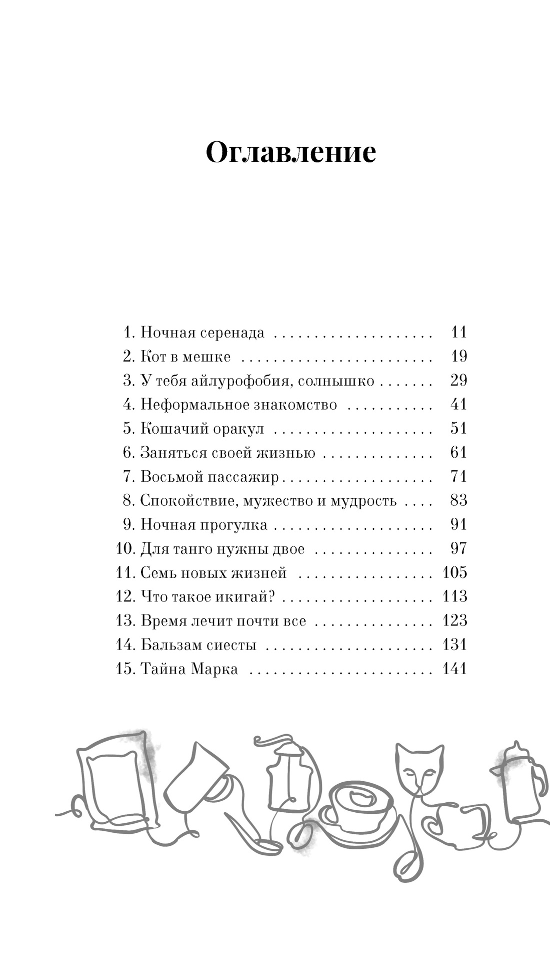 Художественная книга Азбука Нэко-кафе. Правила жизни кошек, твердая обложка (Шойом Анна) — фото 2