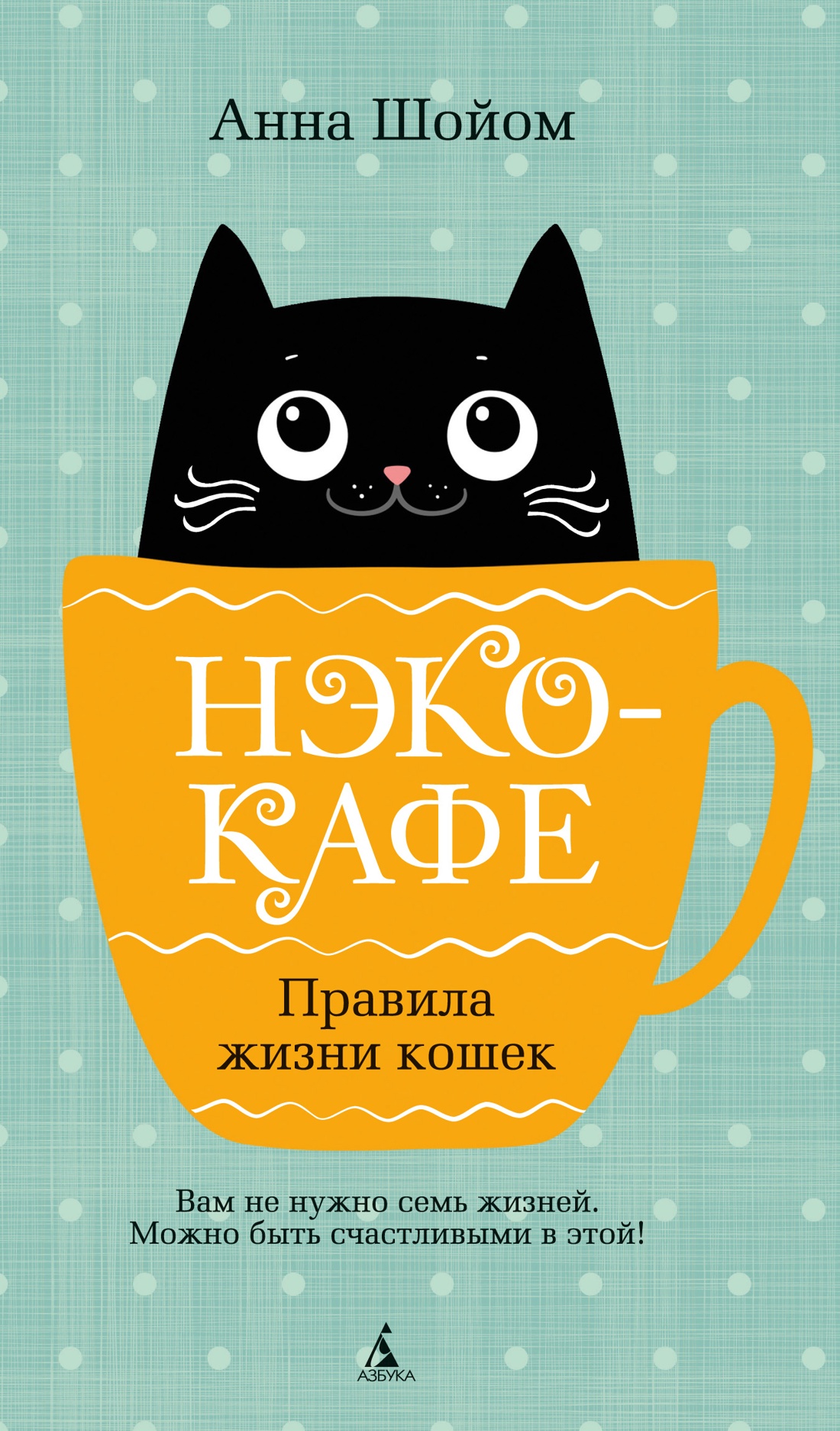 Художественная книга Азбука Нэко-кафе. Правила жизни кошек, твердая обложка (Шойом Анна)