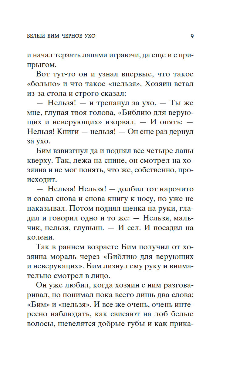 Художественная книга Азбука Белый Бим Черное ухо, твердая обложка (Троепольский Гавриил) — фото 6