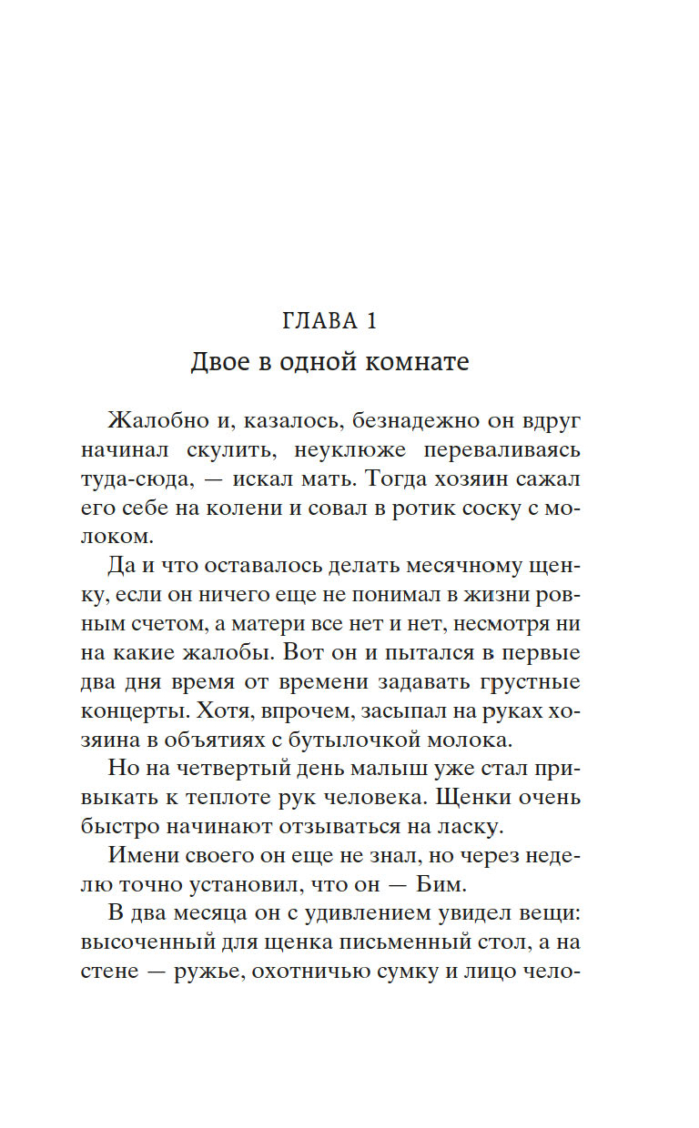 Художественная книга Азбука Белый Бим Черное ухо, твердая обложка (Троепольский Гавриил) — фото 4