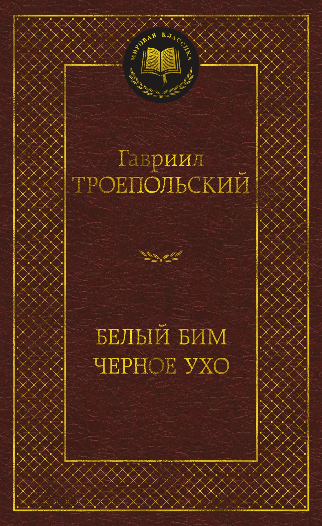 Художественная книга Азбука Белый Бим Черное ухо, твердая обложка (Троепольский Гавриил)