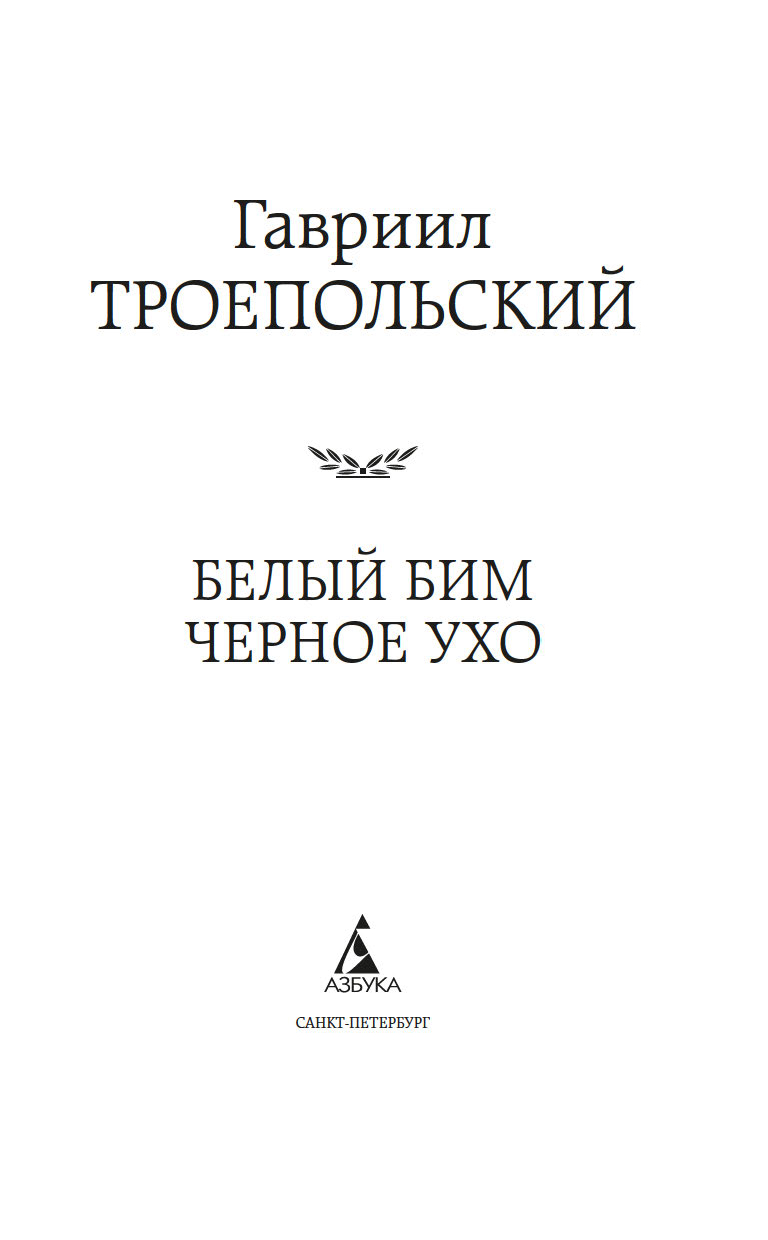 Художественная книга Азбука Белый Бим Черное ухо, твердая обложка (Троепольский Гавриил) — фото 2