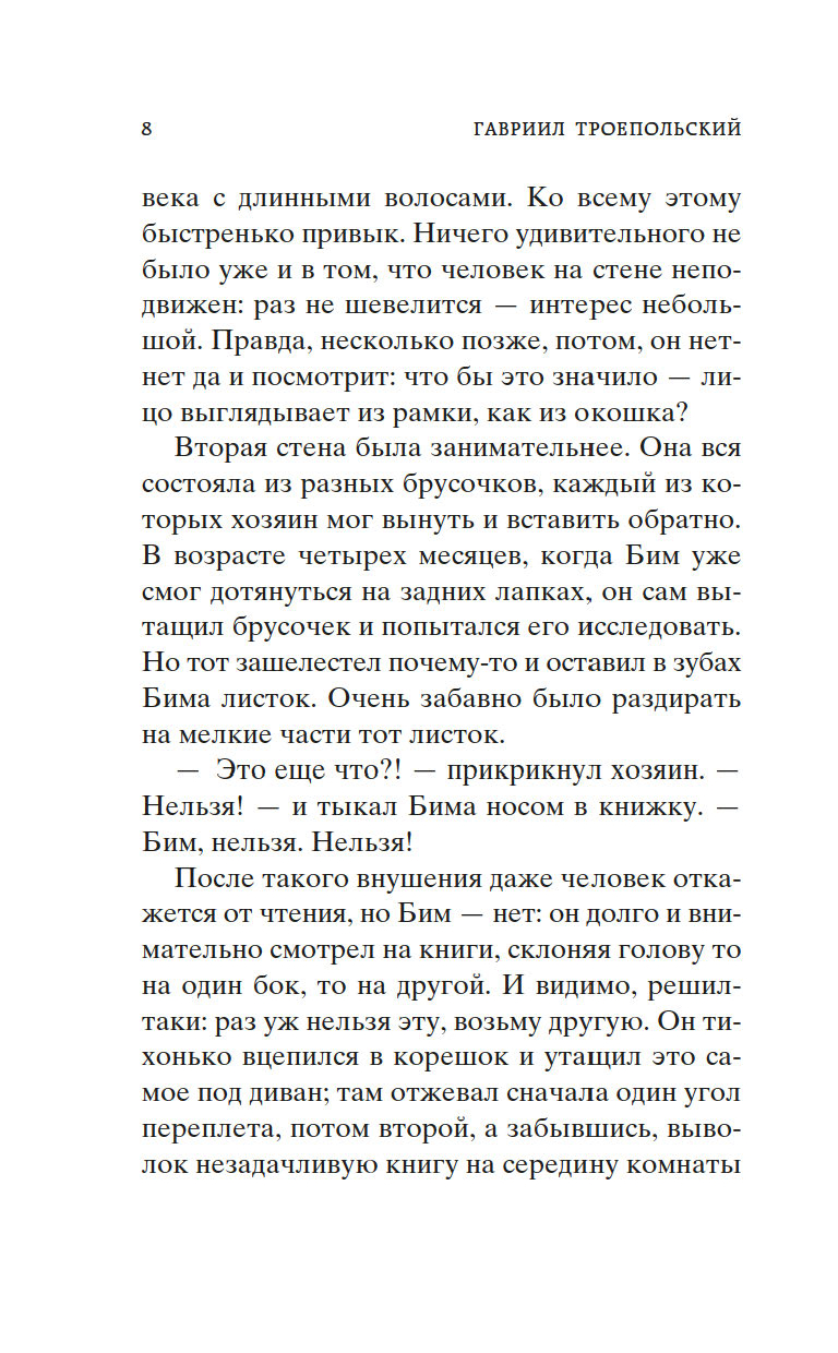 Художественная книга Азбука Белый Бим Черное ухо, твердая обложка (Троепольский Гавриил) — фото 5