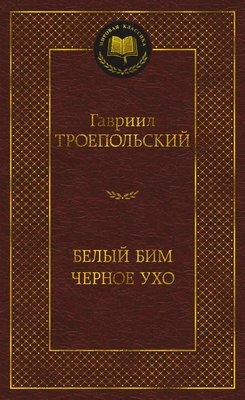 

Книга, Белый Бим Черное ухо, твердая обложка