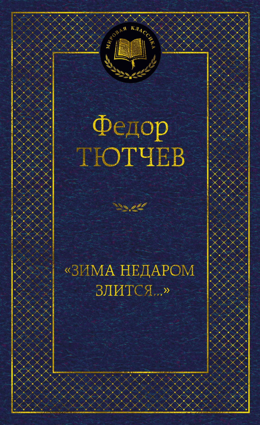 Художественная книга Азбука Зима недаром злится... Твердая обложка (Тютчев Федор)