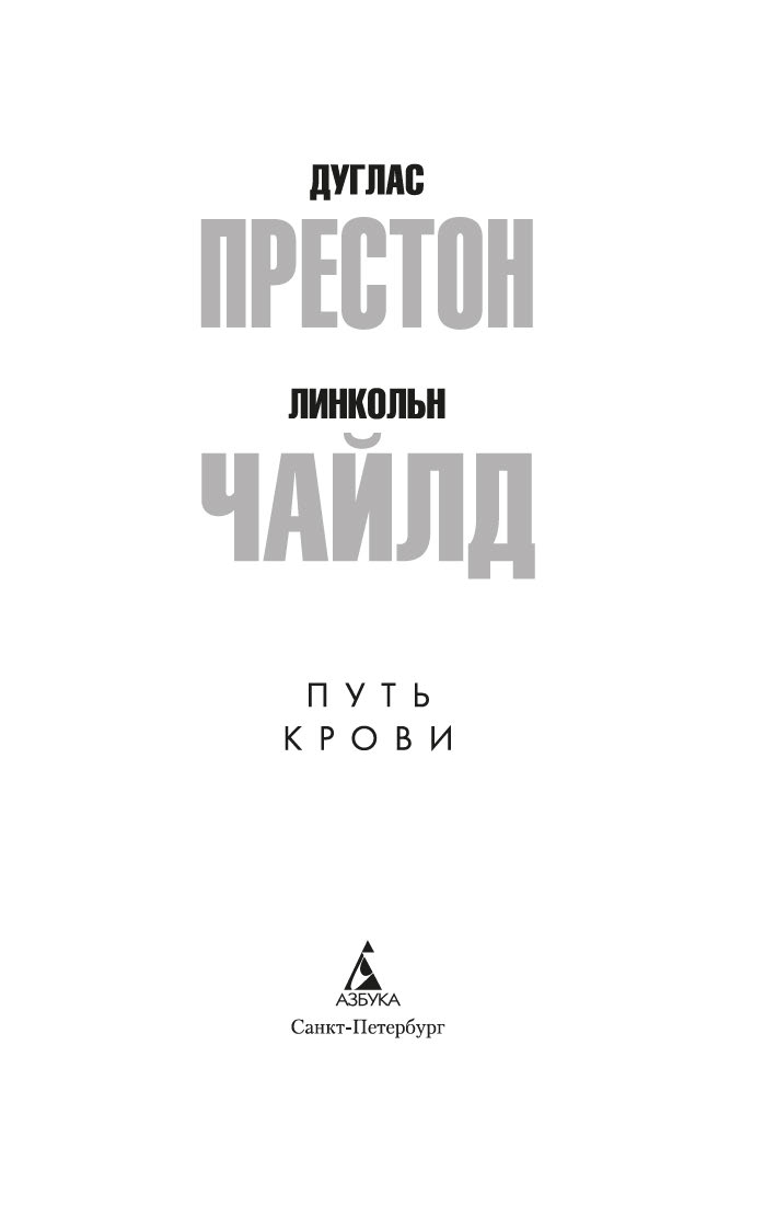 Художественная книга Азбука Путь крови, мягкая обложка (Престон Дуглас, Чайлд Линкольн) — фото 3