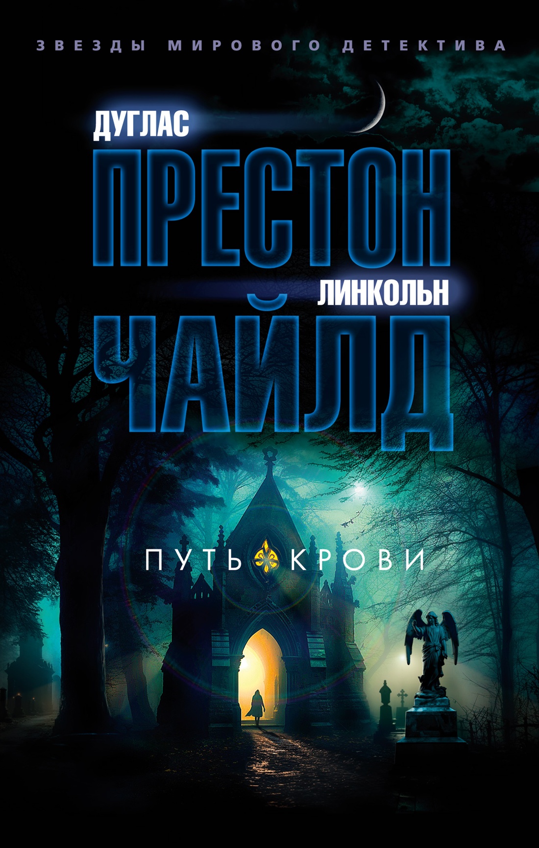 Художественная книга Азбука Путь крови, мягкая обложка (Престон Дуглас, Чайлд Линкольн)