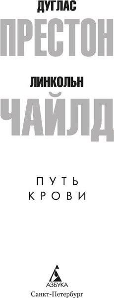 Книга Азбука Путь крови, мягкая обложка (Престон Дуглас, Чайлд Линкольн)