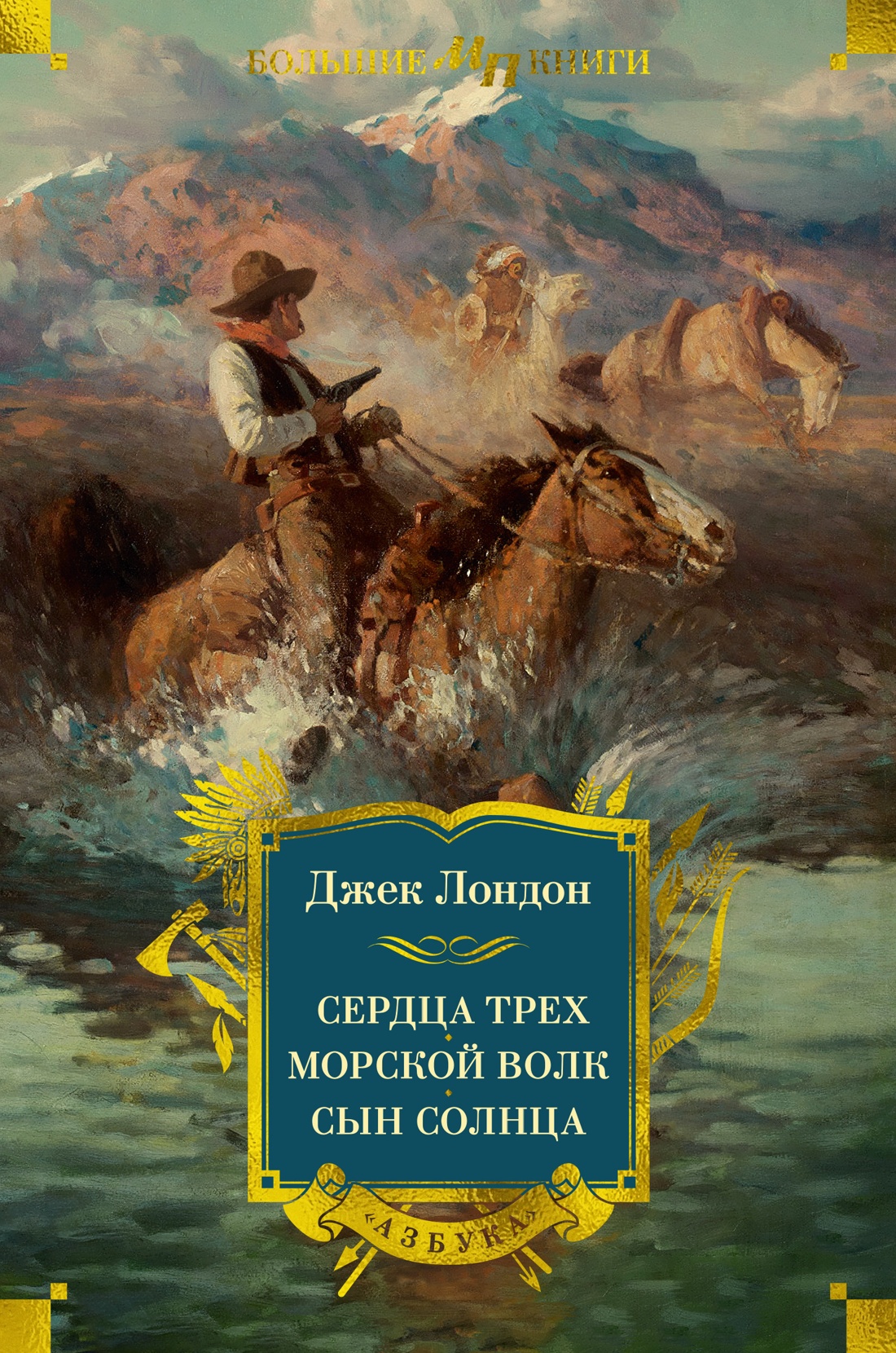 Художественная книга Азбука Сердца трех. Морской волк. Сын Солнца, твердая обложка (Лондон Джек)