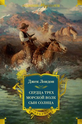 

Книга, Сердца трех. Морской волк. Сын Солнца, твердая обложка