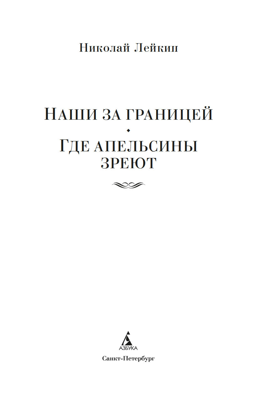 Художественная книга Азбука Наши за границей. Где апельсины зреют, твердая обложка (Лейкин Николай) — фото 3