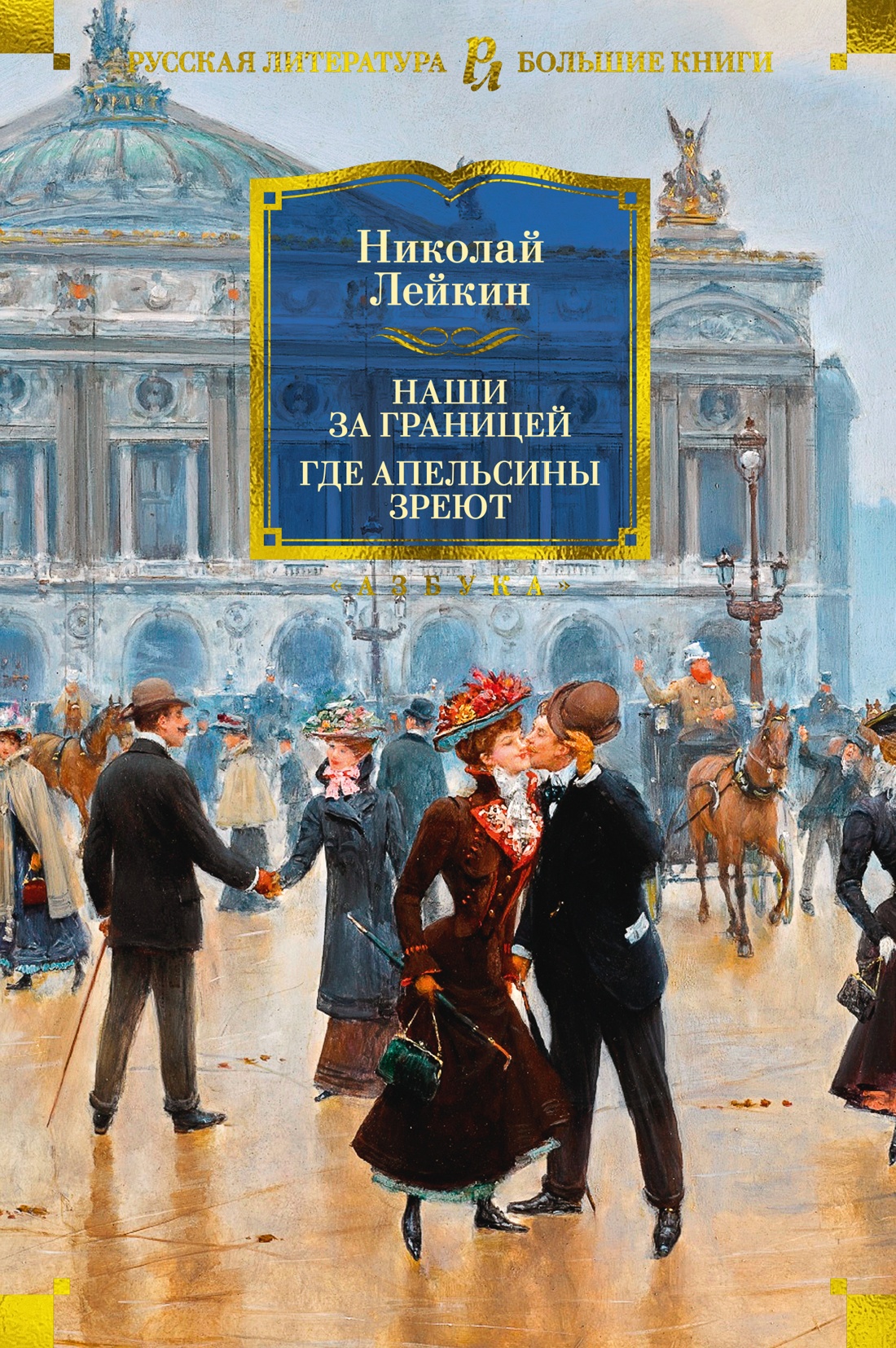 Художественная книга Азбука Наши за границей. Где апельсины зреют, твердая обложка (Лейкин Николай)