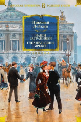 Книга Азбука Наши за границей. Где апельсины зреют, твердая обложка (Лейкин Николай) - 