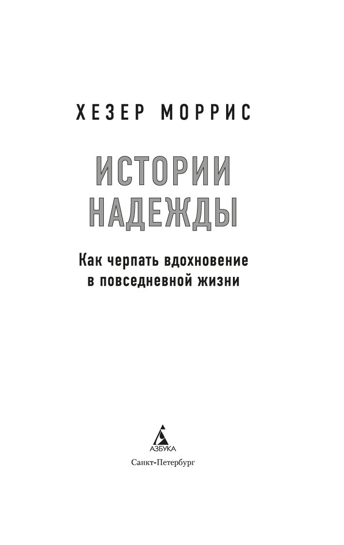 Художественная книга Азбука Истории надежды, мягкая обложка (Моррис Хезер) — фото 4