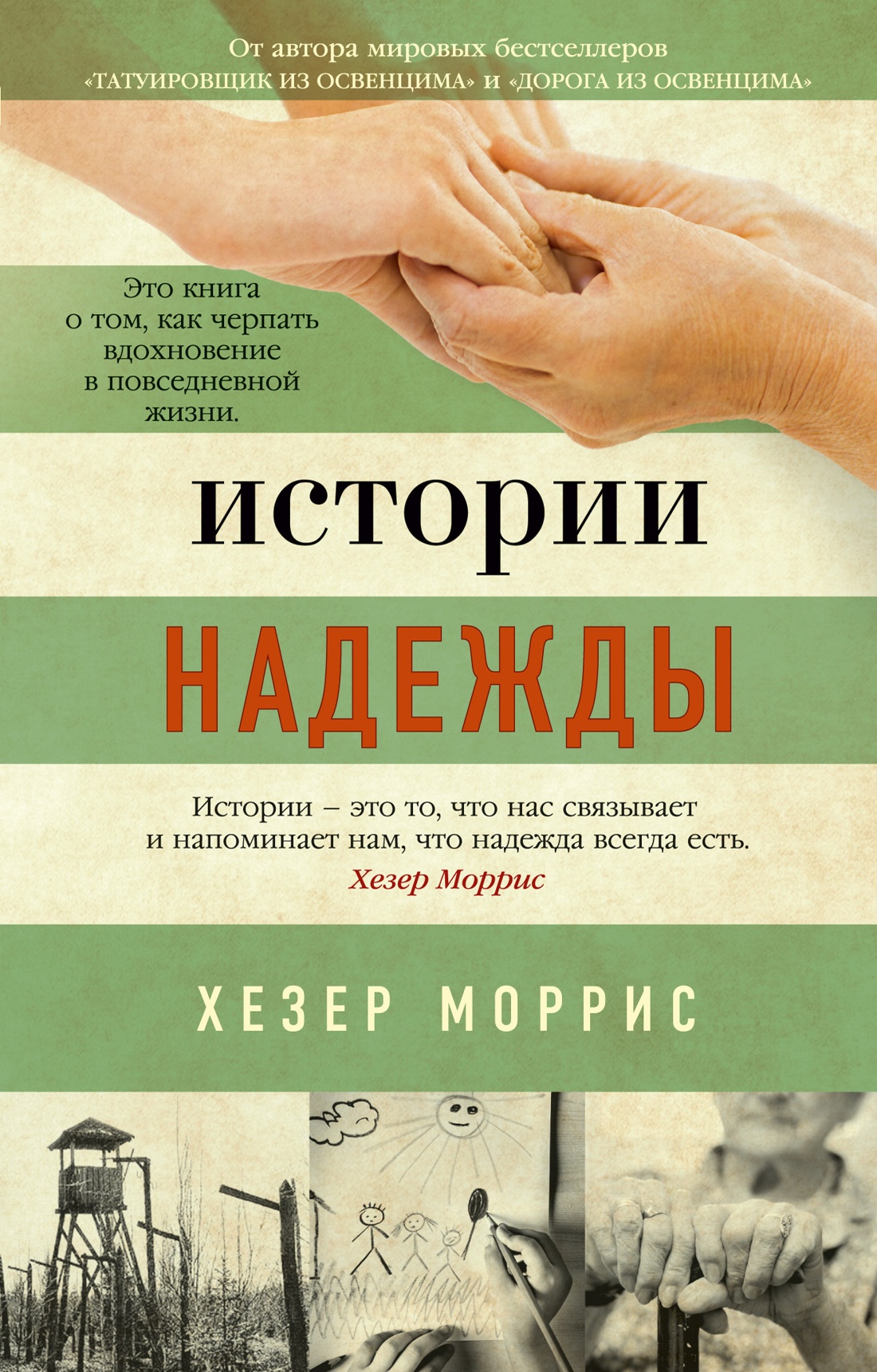 Художественная книга Азбука Истории надежды, мягкая обложка (Моррис Хезер)