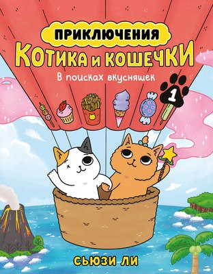 Комикс Азбука Приключения котика и кошечки. В поисках вкусняшек (Ли Сьюзи) - 