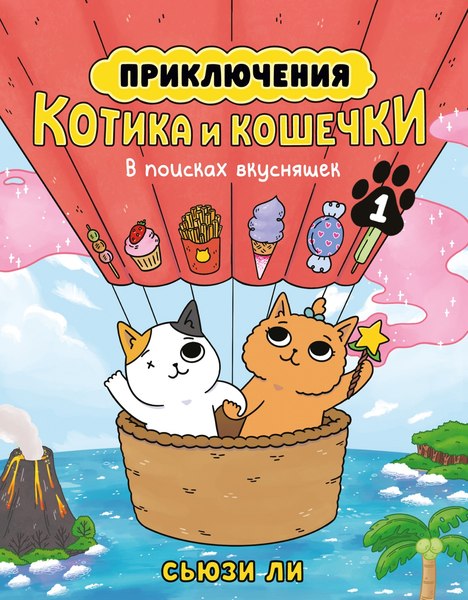 Комикс Азбука Приключения котика и кошечки. В поисках вкусняшек (Ли Сьюзи)