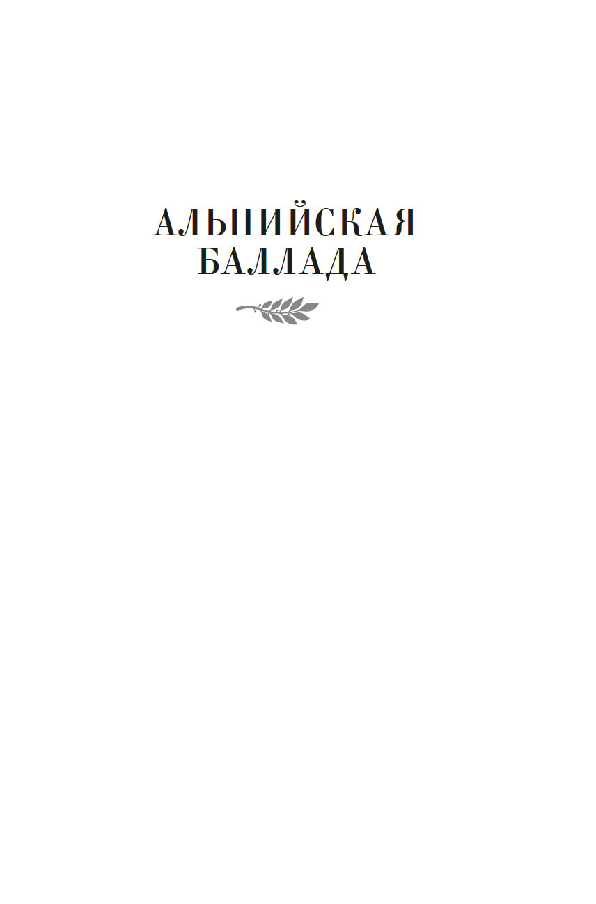 Художественная книга Азбука Дожить до рассвета. Альпийская баллада, твердая обложка (Быков Василь) — фото 5