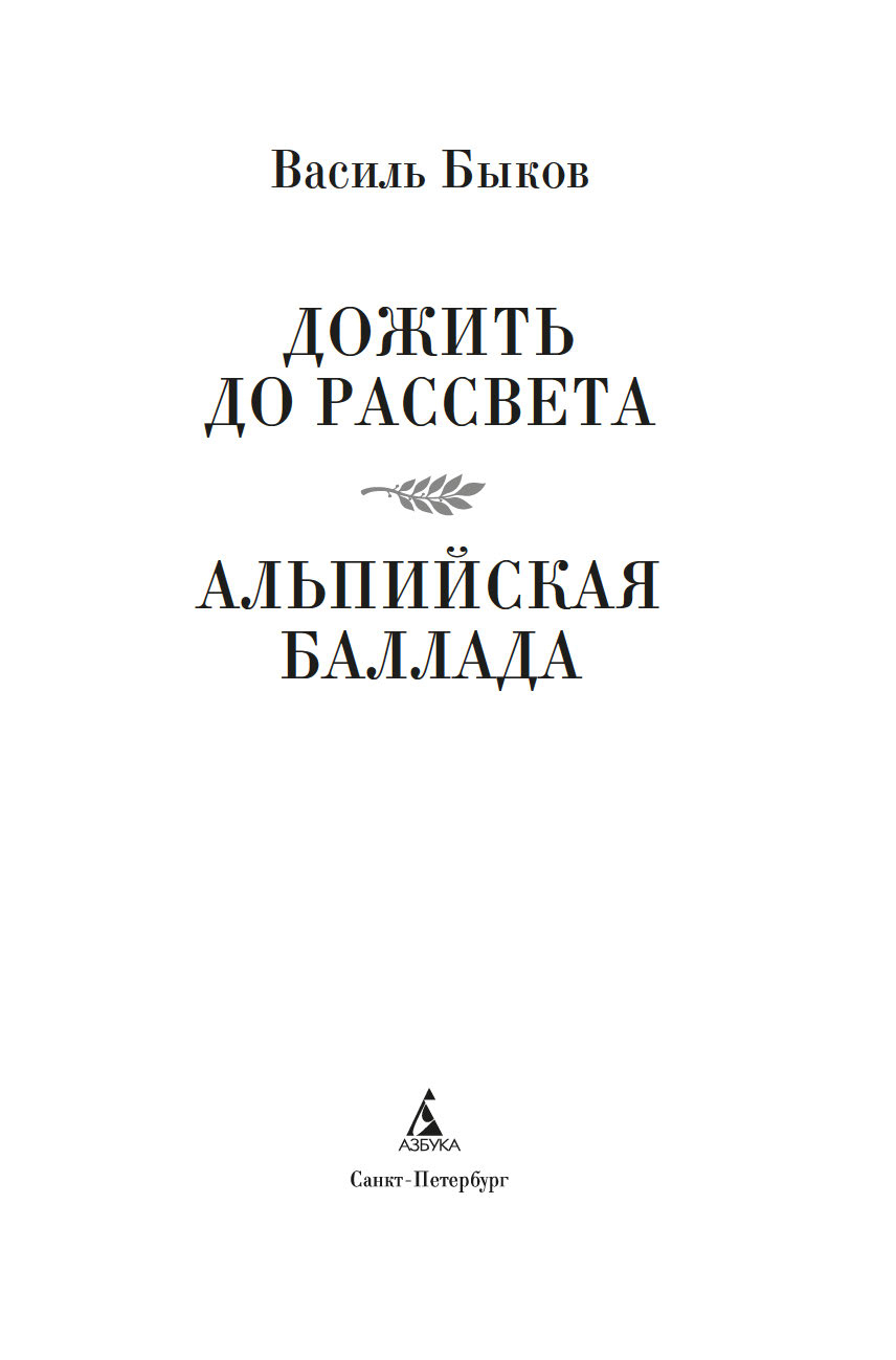 Художественная книга Азбука Дожить до рассвета. Альпийская баллада, твердая обложка (Быков Василь) — фото 3