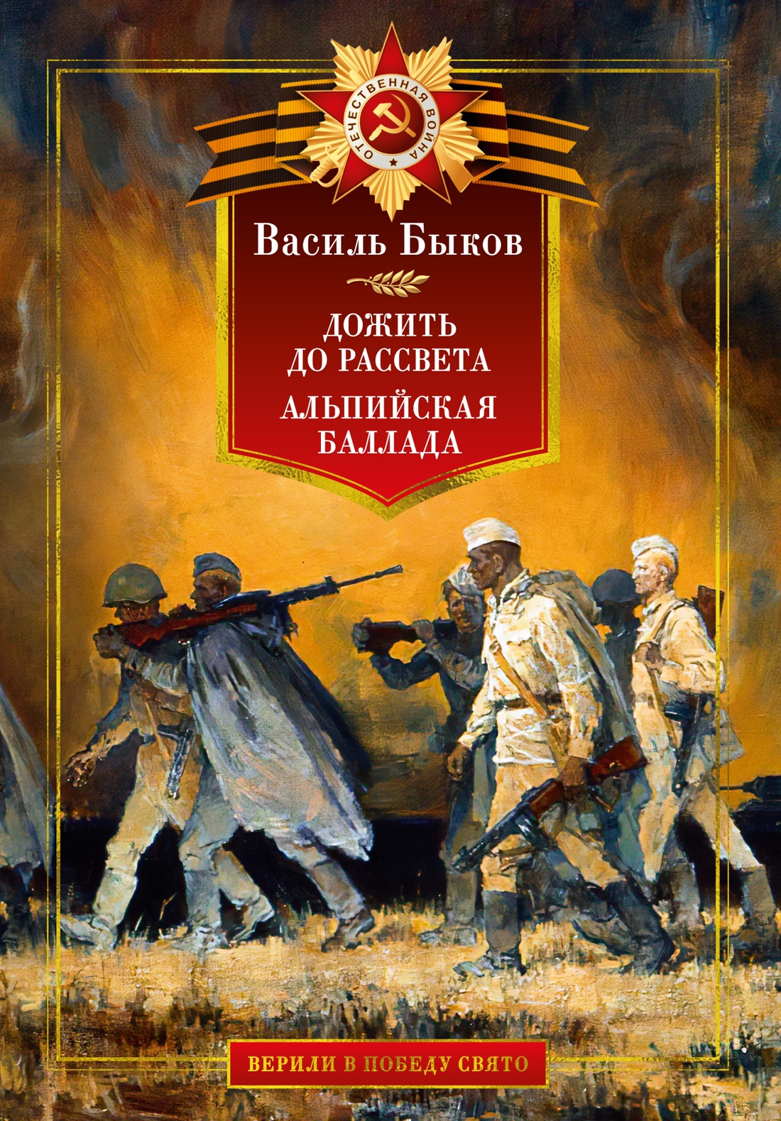 Художественная книга Азбука Дожить до рассвета. Альпийская баллада, твердая обложка (Быков Василь)