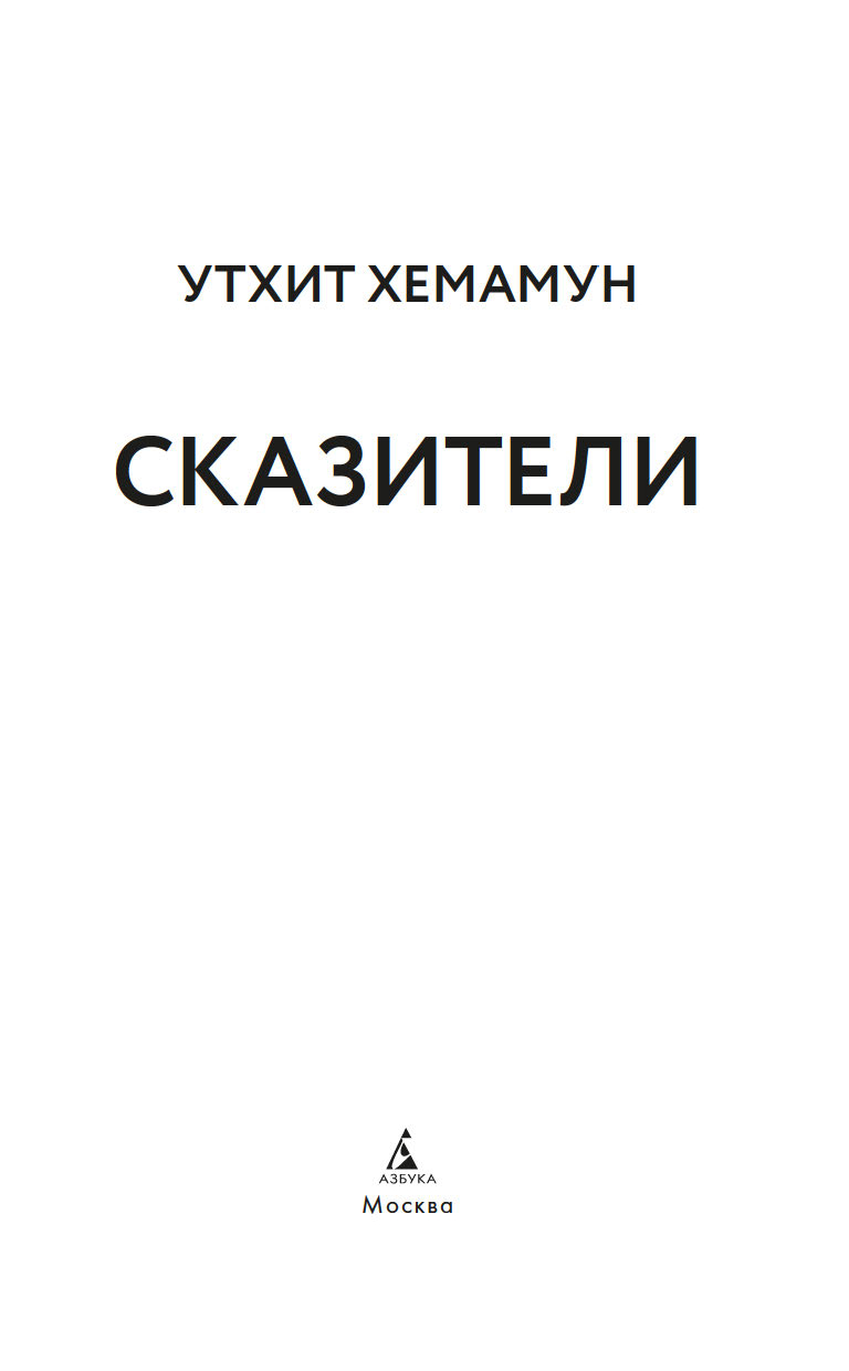 Художественная книга Азбука Сказители, твердая обложка (Хемамун Утхит) — фото 6