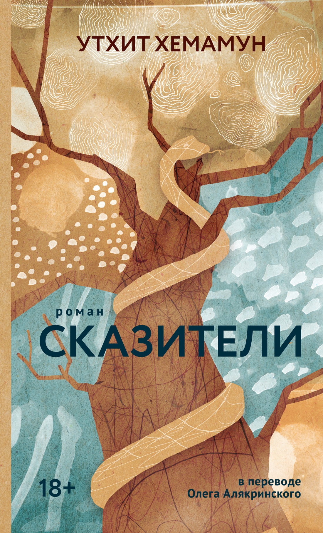 Художественная книга Азбука Сказители, твердая обложка (Хемамун Утхит)