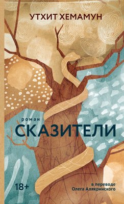 

Книга, Сказители, твердая обложка