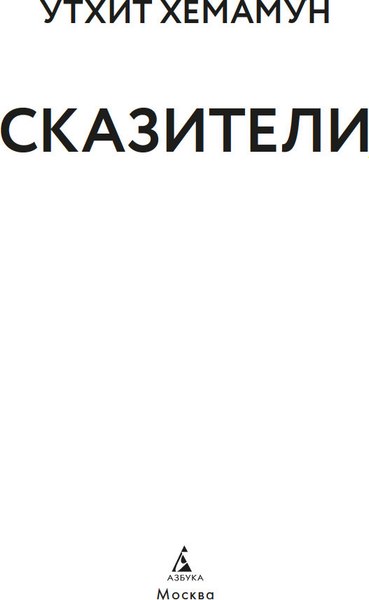 Книга Азбука Сказители, твердая обложка (Хемамун Утхит)