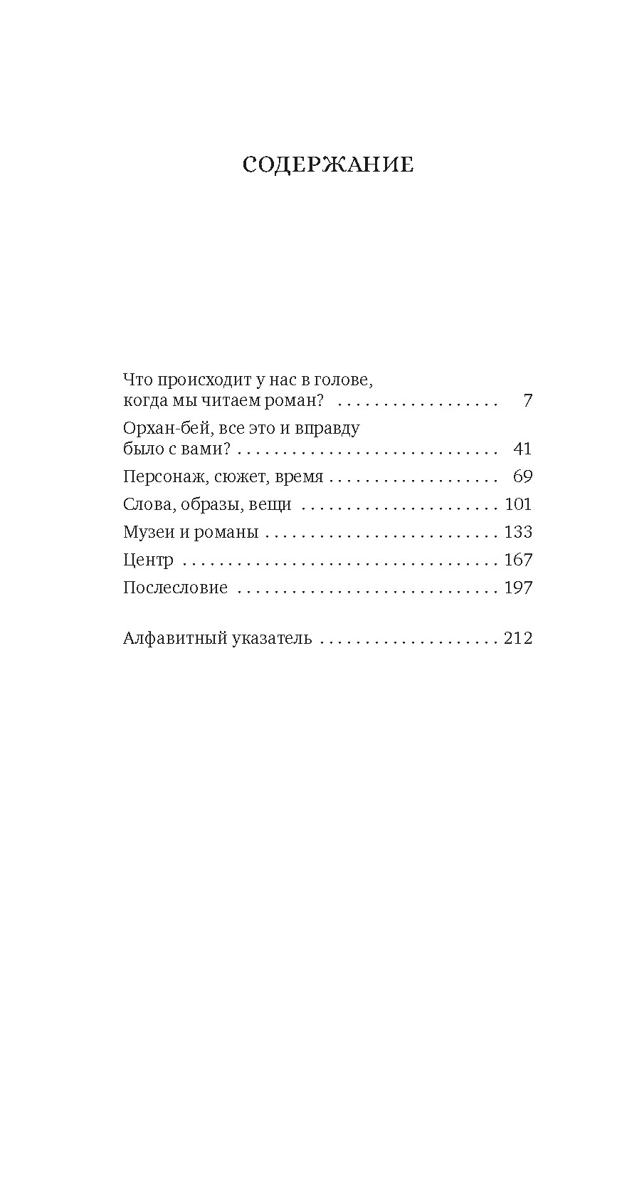 Нехудожественная книга Азбука Наивный и сентиментальный писатель (Памук Орхан) — фото 2