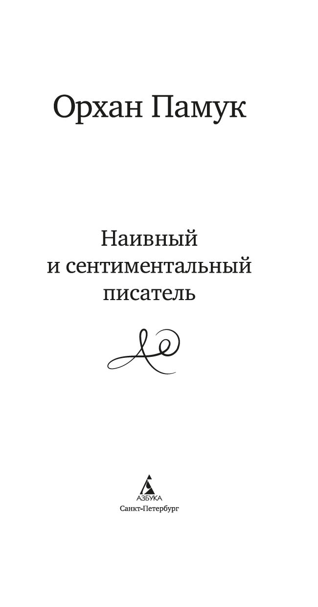 Нехудожественная книга Азбука Наивный и сентиментальный писатель (Памук Орхан) — фото 3