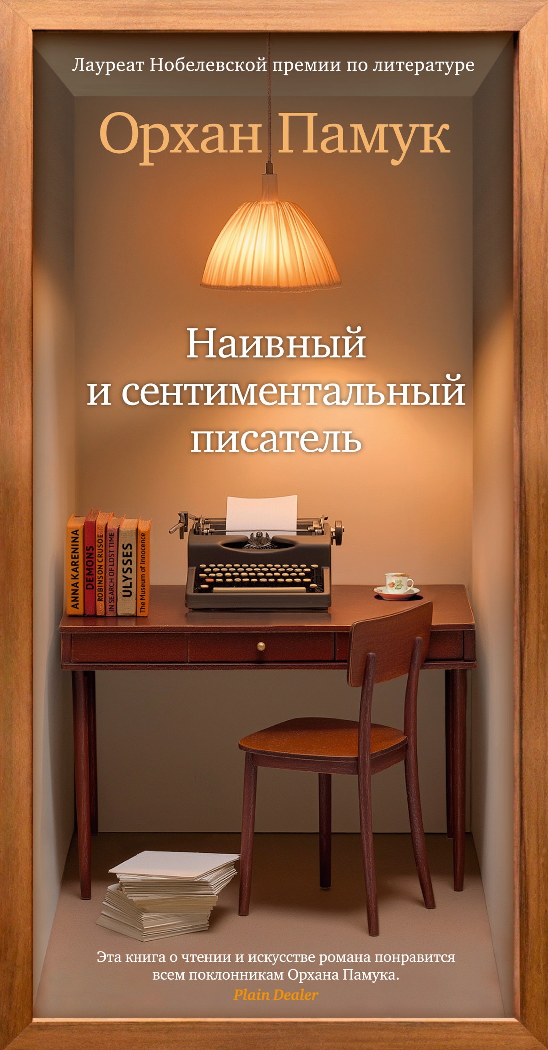 Нехудожественная книга Азбука Наивный и сентиментальный писатель (Памук Орхан)