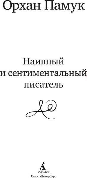 Книга Азбука Наивный и сентиментальный писатель (Памук Орхан)