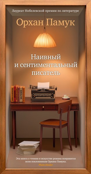 Книга Азбука Наивный и сентиментальный писатель (Памук Орхан)