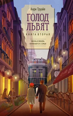 

Книга, Голод львят, твердая обложка