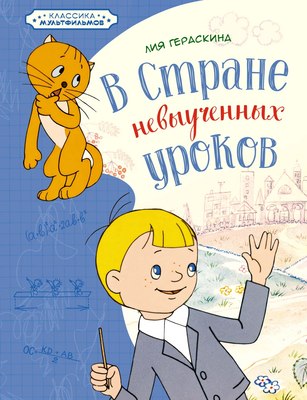 Книга Махаон В Стране невыученных уроков, твердая обложка (Гераскина Лия) - 