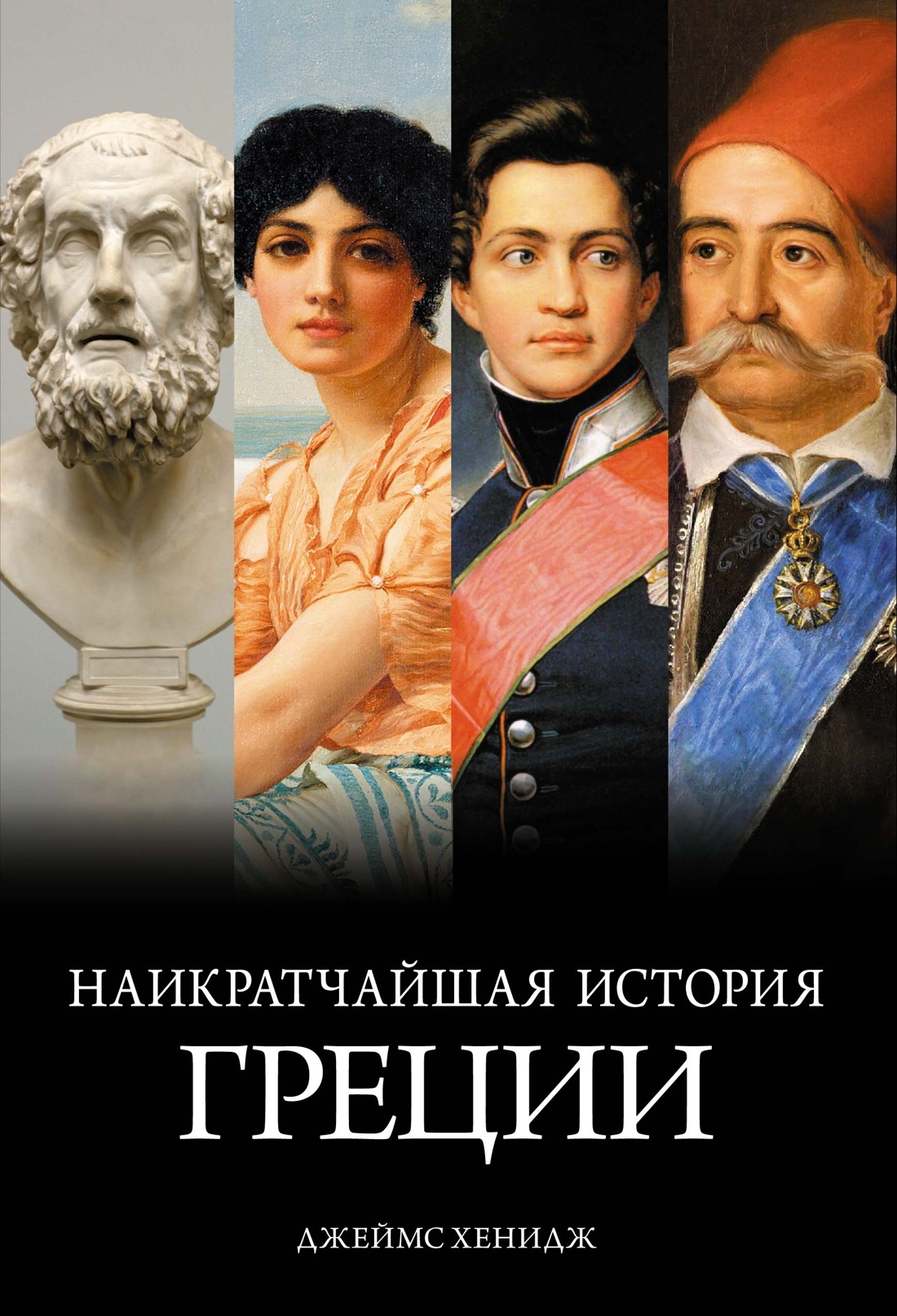 Нехудожественная книга КоЛибри Наикратчайшая история Греции, твердая обложка (Хенидж Джеймс)